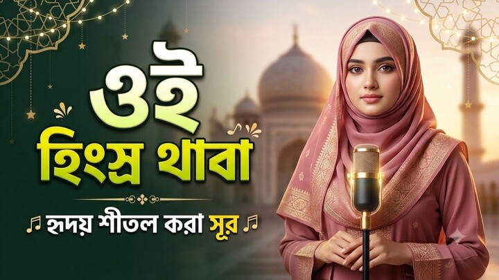 ওই হিংস্র থাবা  Oi Hingso Thaba  নতুন বাংলা গজল