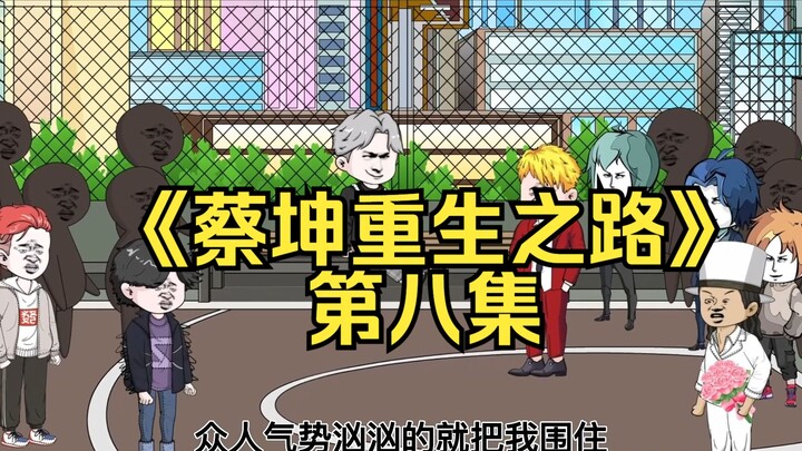 In the eighth episode of "Cai Kun's Road to Rebirth", after my rebirth, I refused to lick the goddes