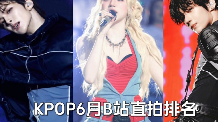 KPOP2025年6月B站直拍排名（TOP20）雨琦和松河各一支百万直拍，两人都有一支百万预备役！雨琦上榜最多！唯一200万领跑！