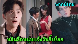 ซีรี่ย์จีน หลินสือหนุ่มแจ้งวันสิ้นโลก เต็มเรื่อง|พากย์ไทย