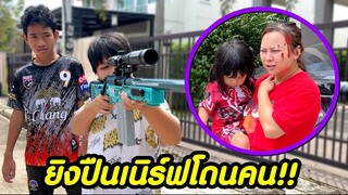 ยิงปืนเนิร์ฟใส่บ้านคนอื่นจนโดนหัวคน อย่าทำแบบนี้อันตรายมาก!! ละครสอนใจ | คิดดีทีวี