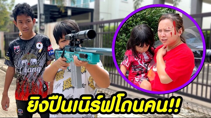 ยิงปืนเนิร์ฟใส่บ้านคนอื่นจนโดนหัวคน อย่าทำแบบนี้อันตรายมาก!! ละครสอนใจ | คิดดีทีวี