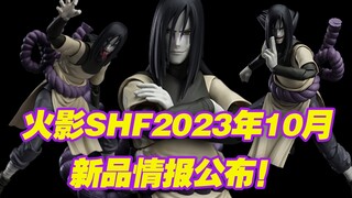 【涛光玩具箱】万代火影忍者SHFiguarts2023年10月通贩新品公布！大蛇丸寻求永恒真理的探究者详细情报公布！搭配少年佐助配件，接下来还有新品即将公布！？