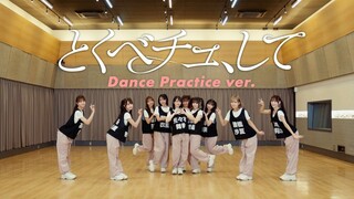 【𝟒𝐊·中日】舞蹈练习室版 | とくべチュ、して - =LOVE