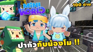 🌍 Mini World: ปากัวกับน้องโม 100 ด่าน !! | Map เเมพกระโดด