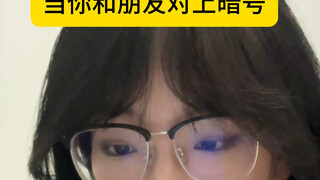 عندما تتبادل أنت وأصدقاؤك الرموز السرية