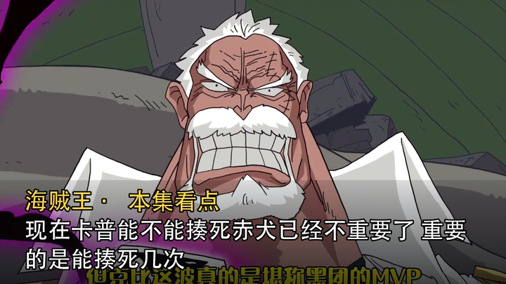 These days, whether or not Kaido can beat Aokiji to death is no longer the point; what matters is ho