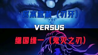 宫本武藏VS继国缘一