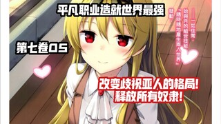 变异兔人族如何强迫一国之帝答应奇怪的要求？？神之使徒再次来袭？？……《平凡职业造就世界最强》第七卷05