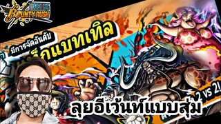 One​piece​bounty​rush​ สุ่มทีมมั่วๆในชาเล้นท์2x2 จะไหวไหม?