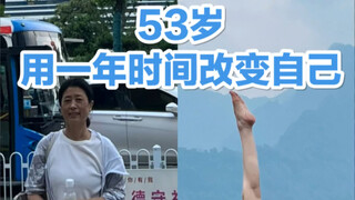 53岁一年的时间能有多大改变？