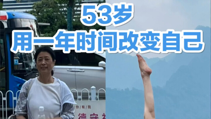 53岁一年的时间能有多大改变？
