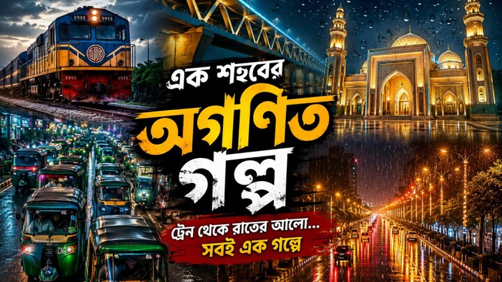 এক শহরের অজানা কিছু দৃশ্য।