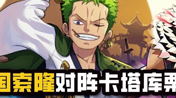 One Piece: Jalan Menuju Kekuasaan [Duel Sipil] Gaya Tiga Pedang Negara Wano Zoro VS Katakuri Merah T