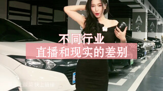不同行业在直播间和在现实中的差别！人生，真的易如反掌吗？