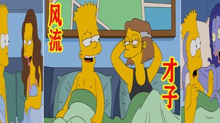 【毛豆】“屌丝”逆袭“风流才子”，转眼只不过一场梦！《辛普森一家》