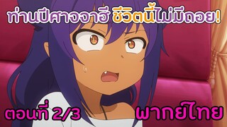 [ท่านปีศาจจาฮี ชีวิตนี้ไม่มีถอย!] Ep2/3 ท่านจาฮีตื่นคาเฟ่ (พากย์ไทย)