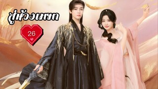 ซับไทย EP.26