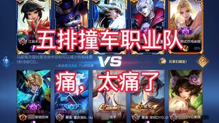 五排撞车职业队，又想起当年刺痛哥带我飞的时候了。