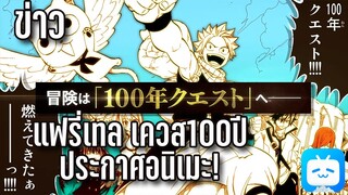 ข่าว 'แฟรี่เทลล์ 100ปี ประกาศสร้างอนิเมะ ' และ อื่นๆ By KIAnime