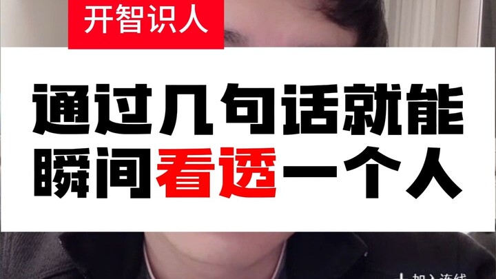 แค่พูดไม่กี่ประโยคก็สามารถมองทะลุใจคนได้ทันทีเลยเหรอ?