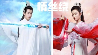 【(病娇龙)玉穗CP：润玉&穗禾】《情丝绕》