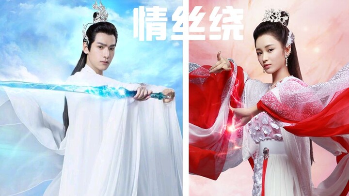 【(病娇龙)玉穗CP：润玉&穗禾】《情丝绕》