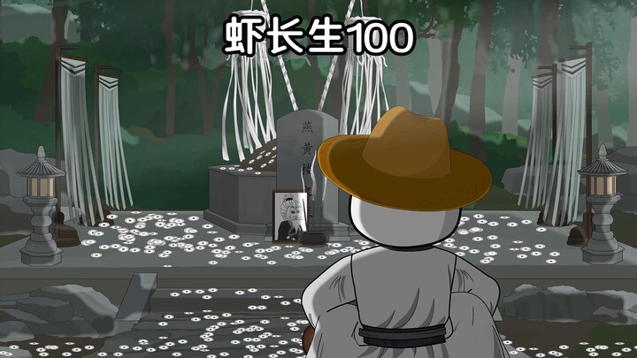 虾长生第一百集：道长的友人