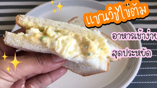 แซนวิชไข่ต้ม อาหารเช้าง่ายๆ เมนูสุดประหยัด เมนูขนมปัง FOODBYPREAW