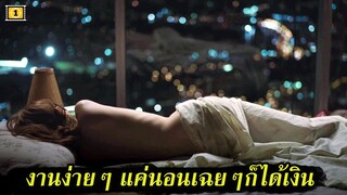 Ep.83 สปอยหนังเก่า งานง่ายๆ แค่นอนเฉยๆ ก็ได้เงินแล้ว | สปอยหนัง | เล่าหนัง สตูดิโอ