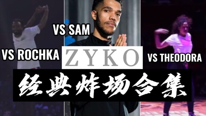 【HIPHOP】这街4空间大师Zyko炸场合集，舞者：Rochka  Sam  Theodora
