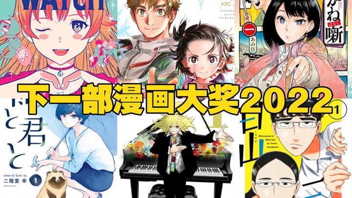 下一部漫画大奖2022 那部漫画值得追 侠客推荐 「舞冰的祈愿」「白山与三田」