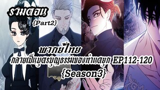 (รวมตอนSeason3Part2)กลายเป็นบุตรบุญธรรมของท่านดยุกEP112-120