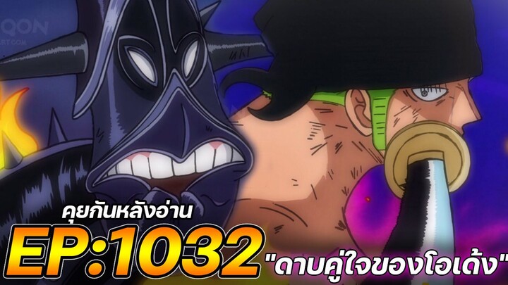 วันพีช : ตอนที่ 1032 "ดาบคู่ใจของโอเด้ง" [คุยกันหลังอ่าน]