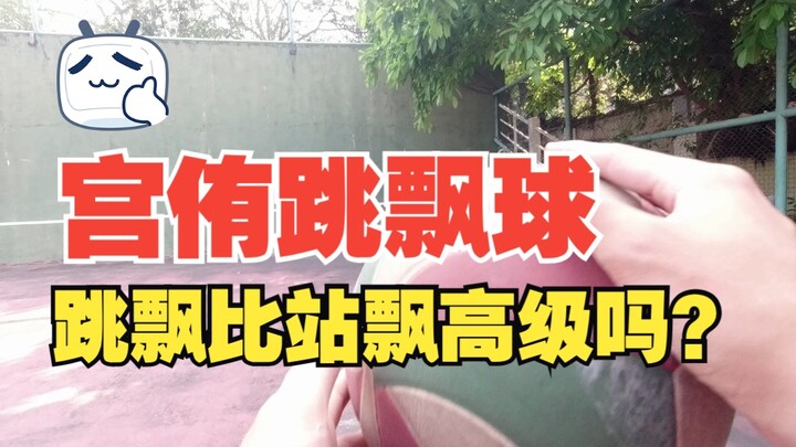如何像宫侑一样发跳飘？跳飘就是比站飘高级吗？