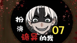 07：你到底是不是人？你到底是不是人啊？