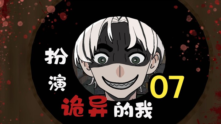07：你到底是不是人？你到底是不是人啊？