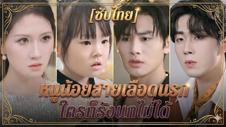 หนูน้อยสายเลือดนรก ใครก็รังแกไม่ได้ (ซับไทย)