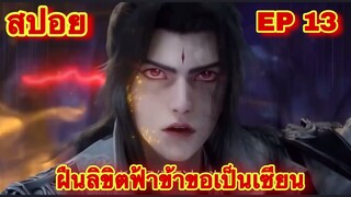 สปอยเมะ! ฝืนลิขิตฟ้าข้าขอเป็นเทพเซียน EP 13 (แค้นนี้ต้องชำระ) ( Renegade Immortal )