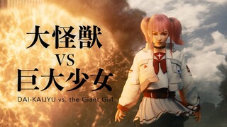 CG科幻短片《大怪兽vs巨大少女》【完整版】
