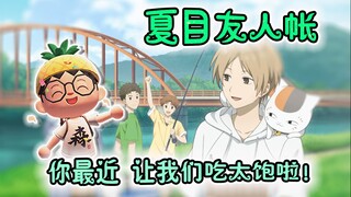 夏目最近让我们吃的饱饱的丨《夏目友人帐~叶月之记～》冒险游戏登场！