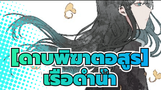 [ดาบพิฆาตอสูร]|【ที่วาดเอง/เก้าเสาหลัก】เรือดำน้ำ