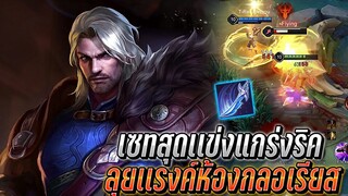 RoV : Riktor เซทสุดแกร่งของริคเตอร์ ตะลุยแรงค์ห้องกลอเรียส เลี้ยงดาบสุด