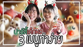 3 เมนูปาร์ตี้เด็กหอ! ทำง่าย สุดน่ารัก - #เด็กหอกินอะไรดี EP.17