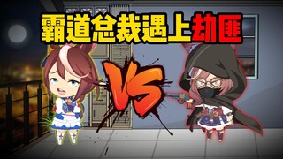 当霸道女总裁遇上了劫匪（搞笑小品）