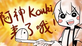 【阿神】阿神kouki来了哦！！/完整版/〈两百万订阅纪念〉