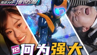 [Penggalian Detail 12] Benar-benar kuat? Itu akhirnya menjadi luar biasa! Kadoda jatuh! -Kamen Rider