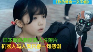 高分讽刺，机器人热心帮助人类，只因女孩一句感谢，竟变成大活人！