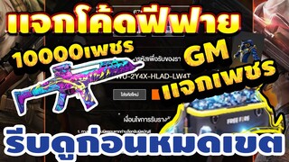 แจกโค้ดฟีฟายล่าสุด!2020 ฟรีๆด่วน! มีสิทธิได้ทุกคน! GMเเจกเพชร10000 รีบเลยพลาดไม่ได้✅