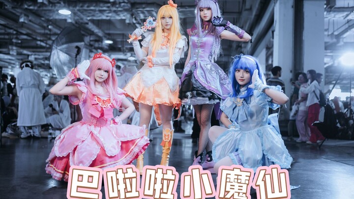 巴啦啦小魔仙♡♡♡主题曲+片尾曲二连跳~5月1日萌卡动漫展舞台存档【四人版】